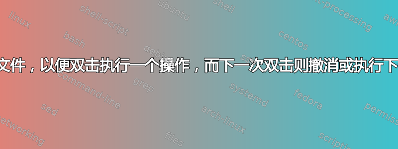 合并批处理文件，以便双击执行一个操作，而下一次双击则撤消或执行下一个操作？