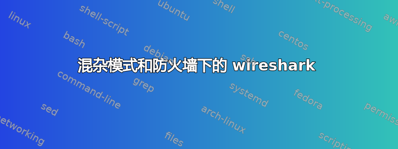 混杂模式和防火墙下的 wireshark