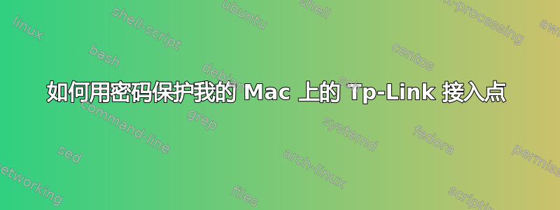 如何用密码保护我的 Mac 上的 Tp-Link 接入点