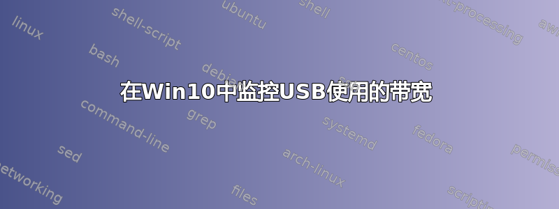 在Win10中监控USB使用的带宽