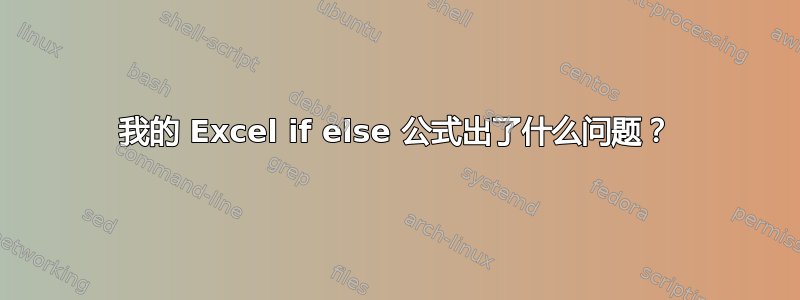 我的 Excel if else 公式出了什么问题？