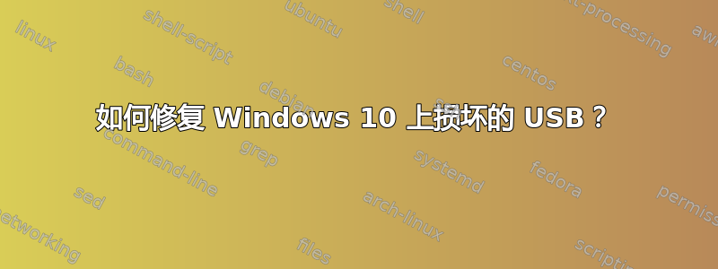 如何修复 Windows 10 上损坏的 USB？