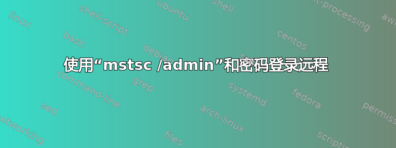 使用“mstsc /admin”和密码登录远程