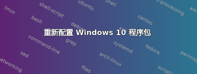 重新配置 Windows 10 程序包