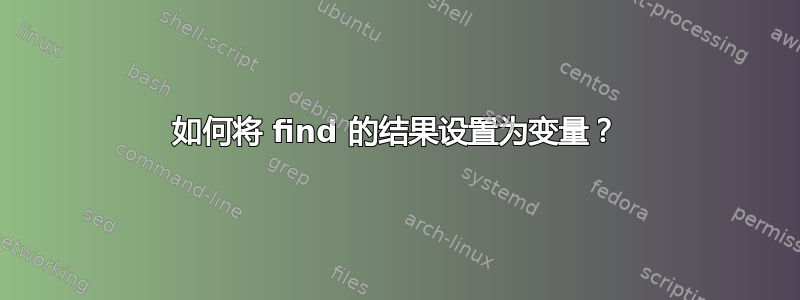 如何将 find 的结果设置为变量？