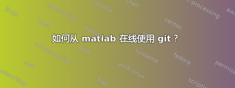 如何从 matlab 在线使用 git？