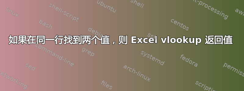 如果在同一行找到两个值，则 Excel vlookup 返回值