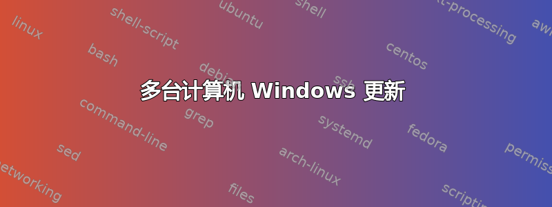 多台计算机 Windows 更新