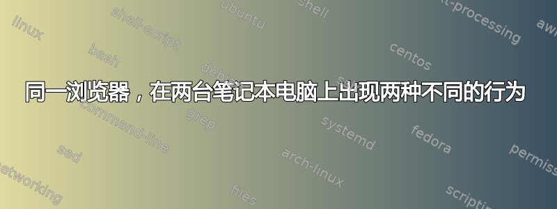 同一浏览器，在两台笔记本电脑上出现两种不同的行为