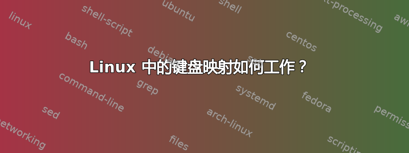 Linux 中的键盘映射如何工作？ 