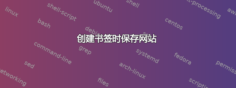 创建书签时保存网站