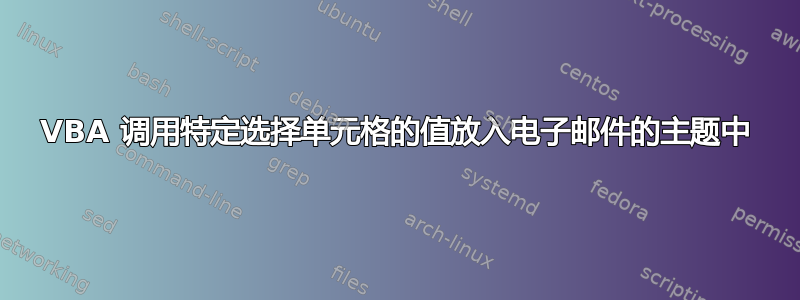 VBA 调用特定选择单元格的值放入电子邮件的主题中