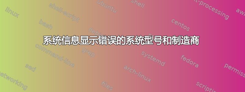 系统信息显示错误的系统型号和制造商