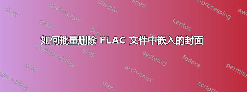 如何批量删除 FLAC 文件中嵌入的封面