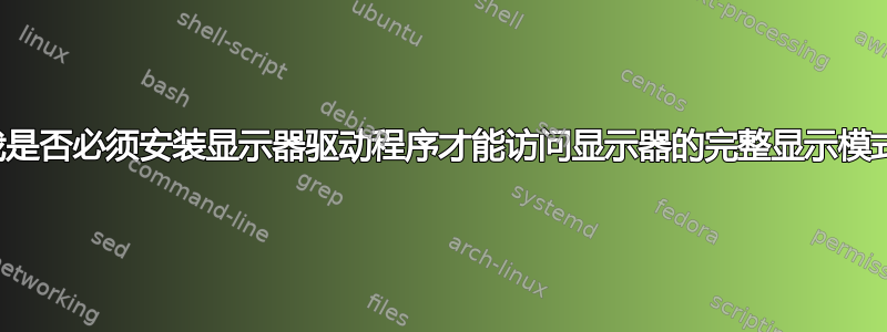 我是否必须安装显示器驱动程序才能访问显示器的完整显示模式