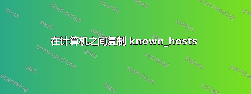 在计算机之间复制 known_hosts