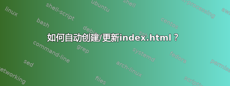 如何自动创建/更新index.html？