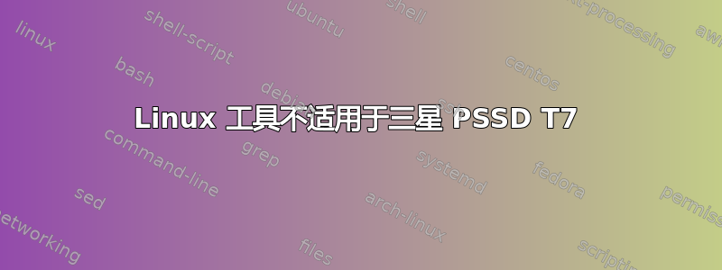 Linux 工具不适用于三星 PSSD T7