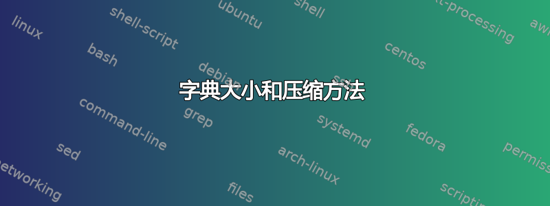 字典大小和压缩方法