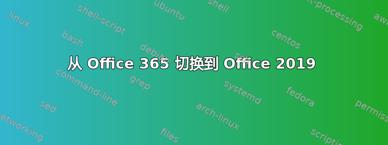 从 Office 365 切换到 Office 2019