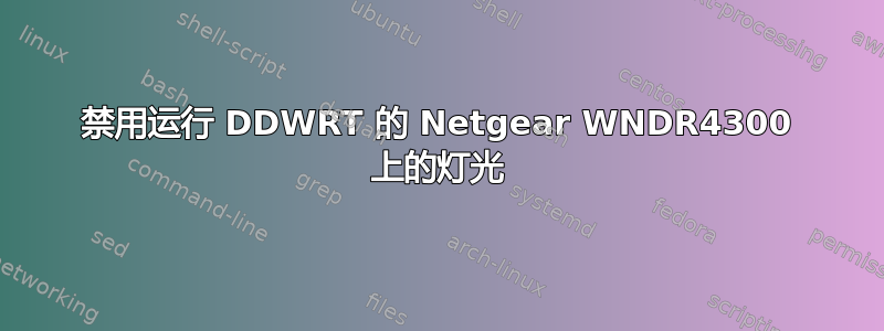 禁用运行 DDWRT 的 Netgear WNDR4300 上的灯光