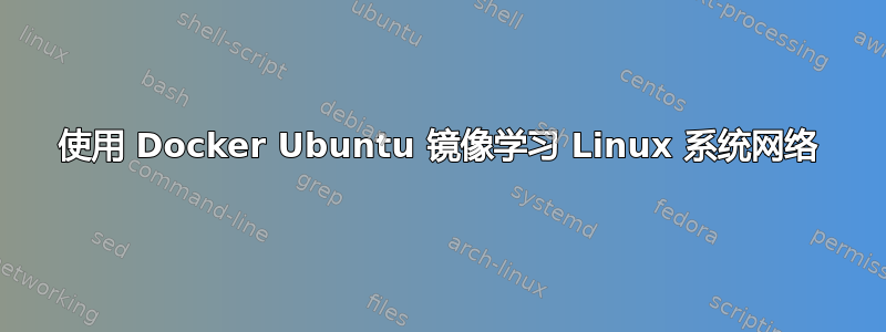 使用 Docker Ubuntu 镜像学习 Linux 系统网络