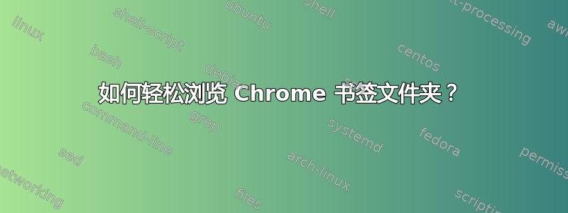 如何轻松浏览 Chrome 书签文件夹？