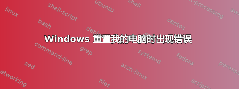 Windows 重置我的电脑时出现错误