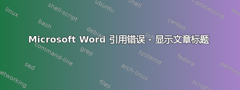 Microsoft Word 引用错误 - 显示文章标题