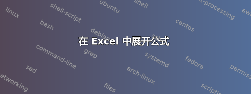 在 Excel 中展开公式