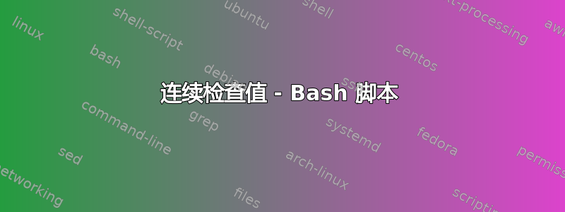 连续检查值 - Bash 脚本