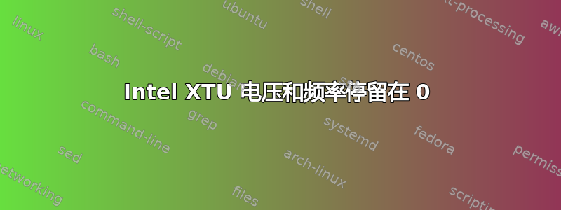 Intel XTU 电压和频率停留在 0