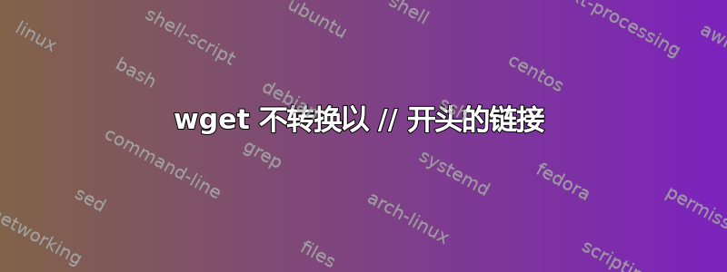 wget 不转换以 // 开头的链接