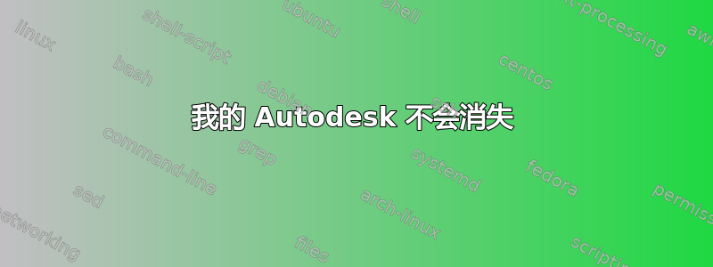 我的 Autodesk 不会消失