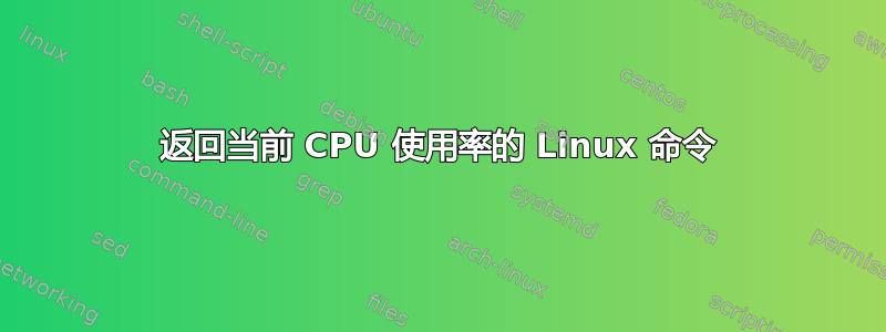 返回当前 CPU 使用率的 Linux 命令