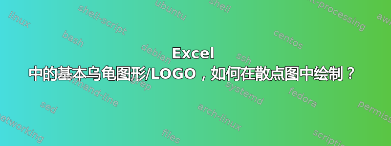 Excel 中的基本乌龟图形/LOGO，如何在散点图中绘制？