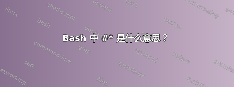 Bash 中 #* 是什么意思？