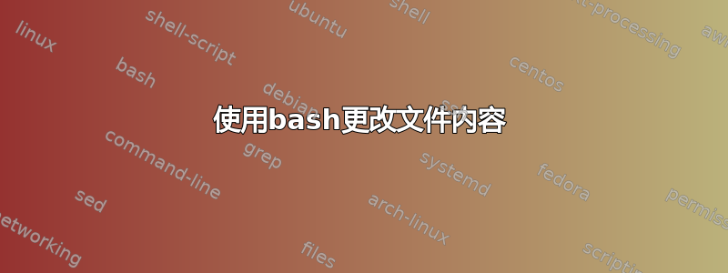 使用bash更改文件内容