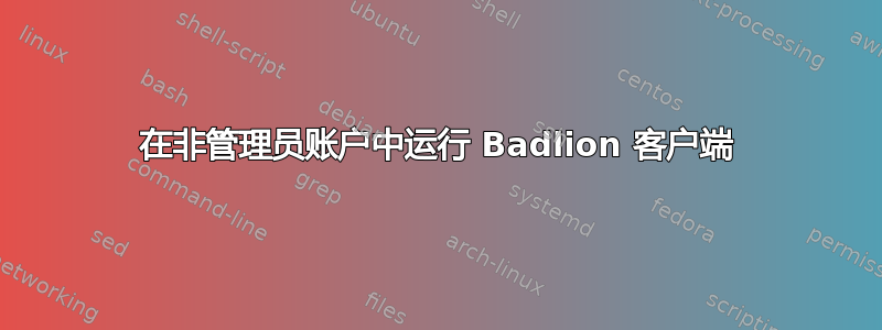 在非管理员账户中运行 Badlion 客户端