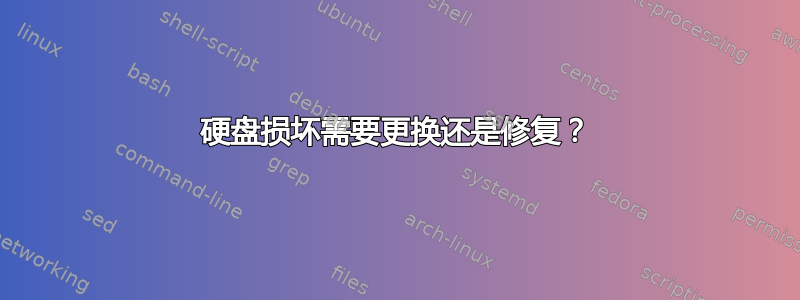 硬盘损坏需要更换还是修复？