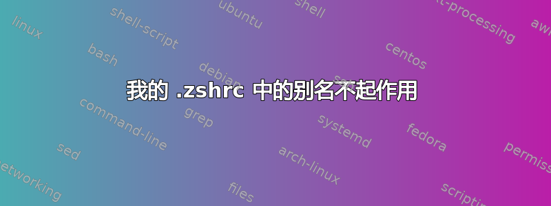 我的 .zshrc 中的别名不起作用