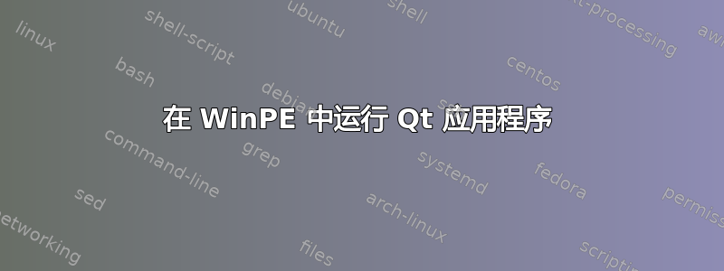 在 WinPE 中运行 Qt 应用程序