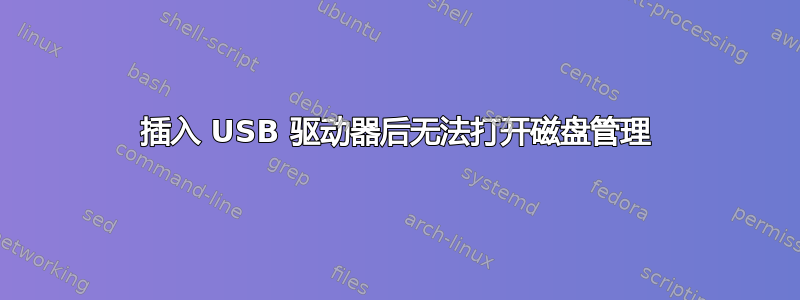 插入 USB 驱动器后无法打开磁盘管理