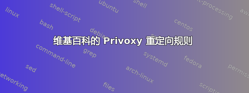 维基百科的 Privoxy 重定向规则