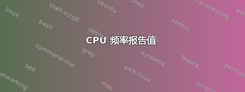 CPU 频率报告值