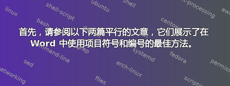 首先，请参阅以下两篇平行的文章，它们展示了在 Word 中使用项目符号和编号的最佳方法。