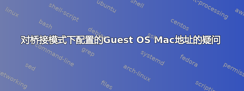 对桥接模式下配置的Guest OS Mac地址的疑问