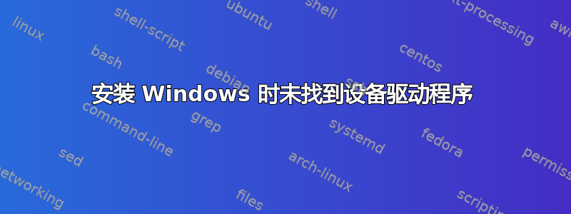 安装 Windows 时未找到设备驱动程序