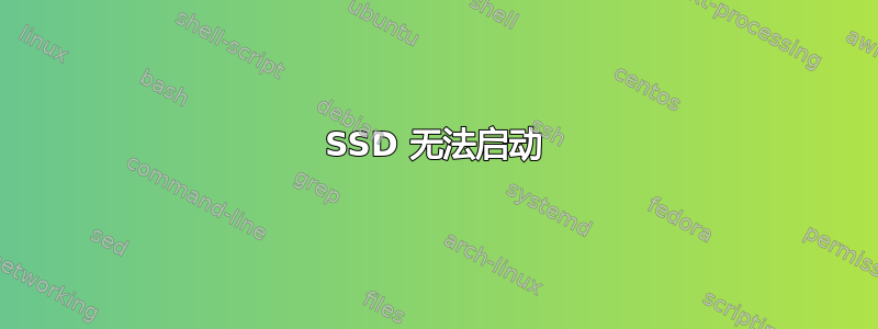 SSD 无法启动