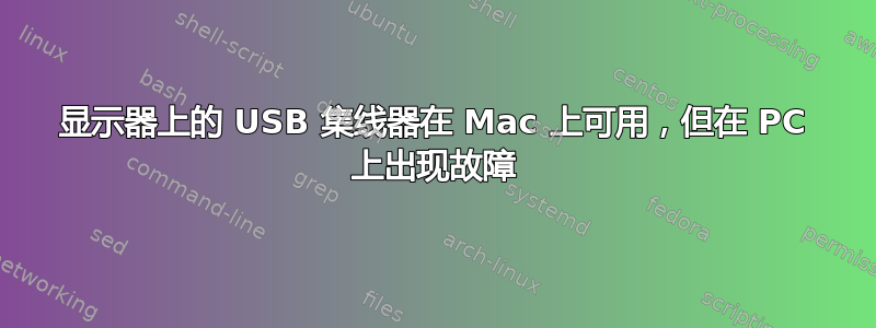 显示器上的 USB 集线器在 Mac 上可用，但在 PC 上出现故障